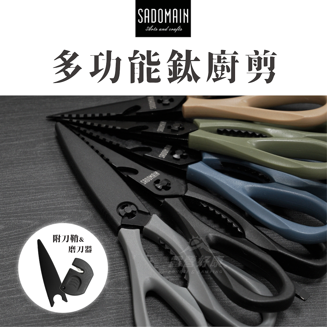 【SADOMAIN 仙德曼】 多功能鈦廚剪刀 KN494 GK13