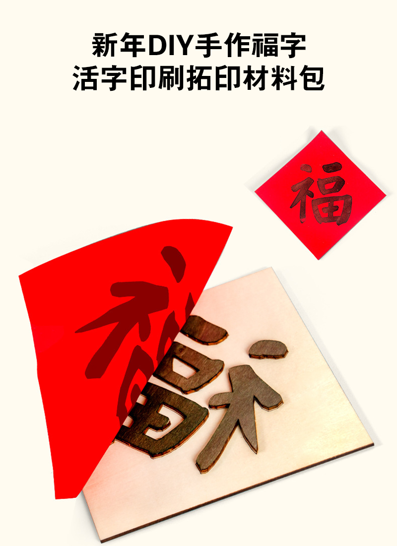 新年DIY手作福字活字印刷拓印材料包 DIY9135