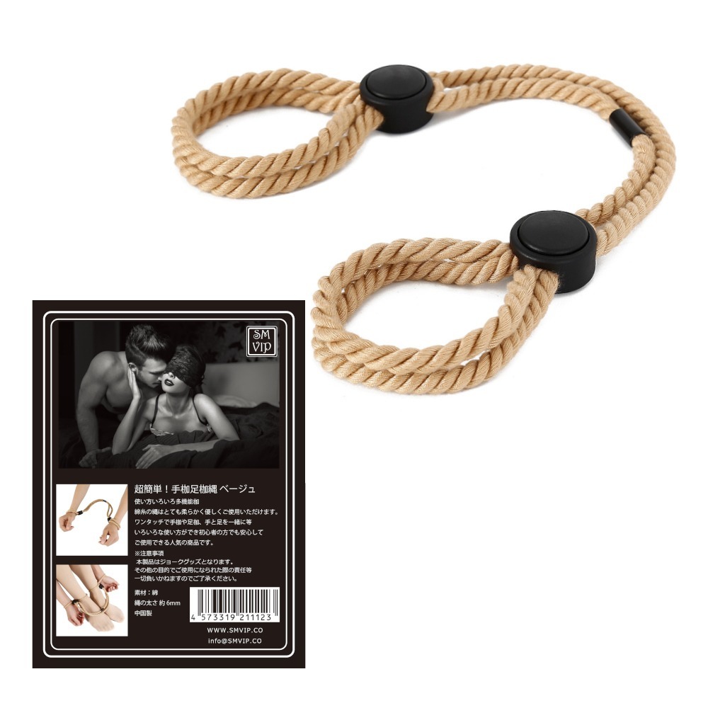 超簡易靈活繩結手足束縛