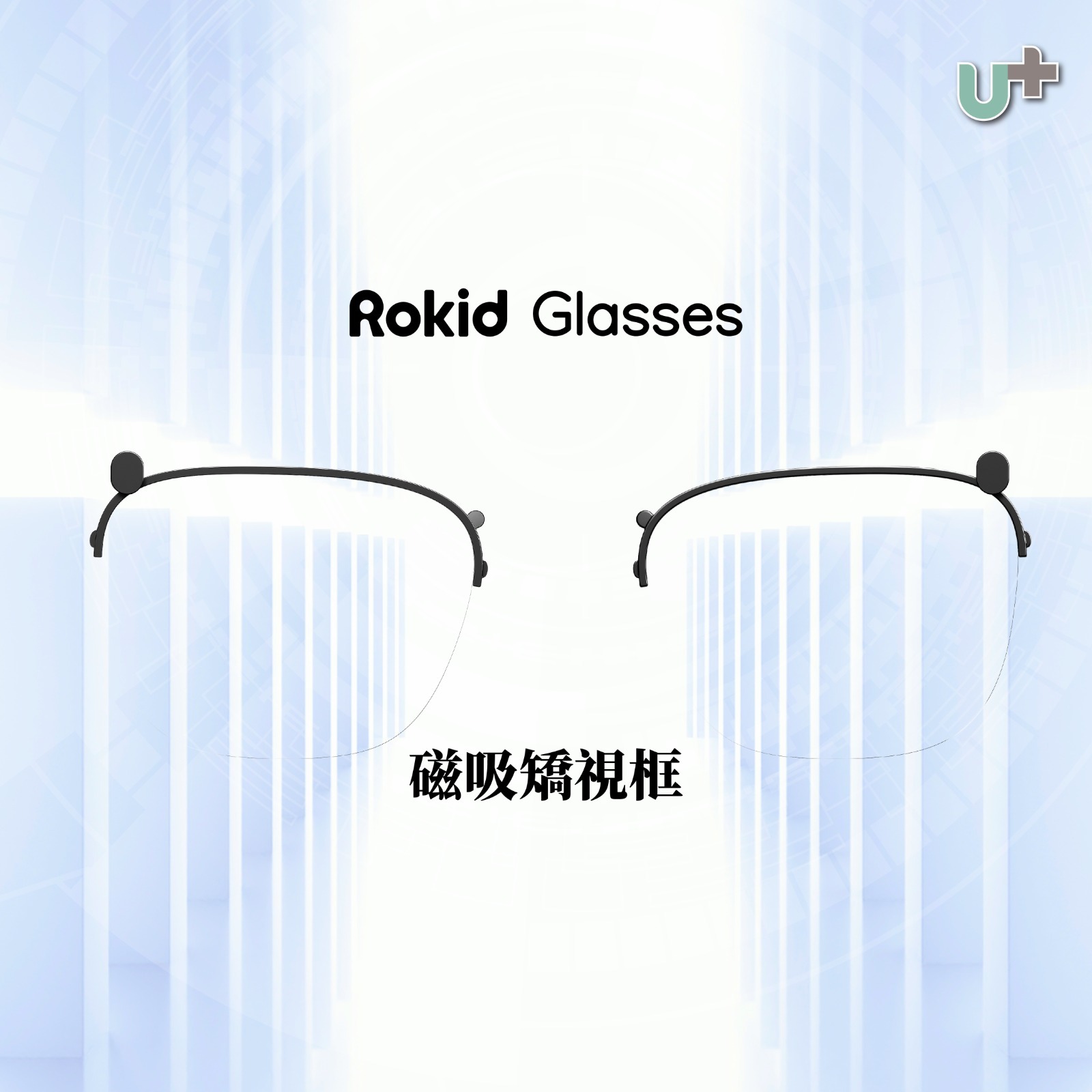 Rokid Glasses近視鏡框