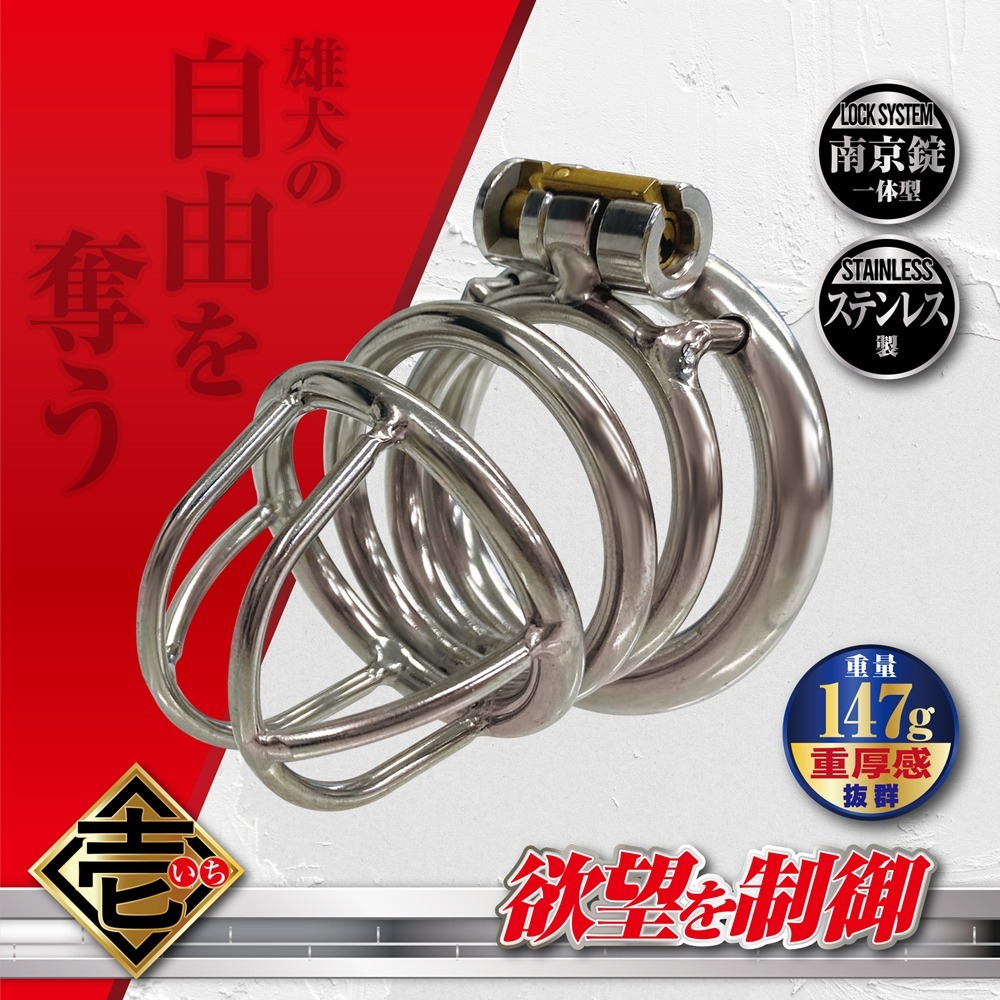 【搶先體驗！】A-One 操男一號 貞操鎖 欲望控制