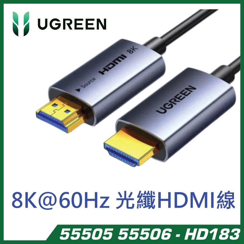 UGREEN - 8K@60Hz 光纖HDMI線 (15 / 20M) 55505 55506 - HD183