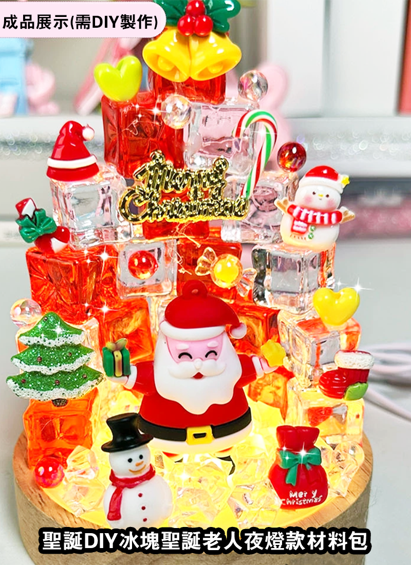 聖誕DIY冰塊聖誕老人夜燈款材料包 DIY4771