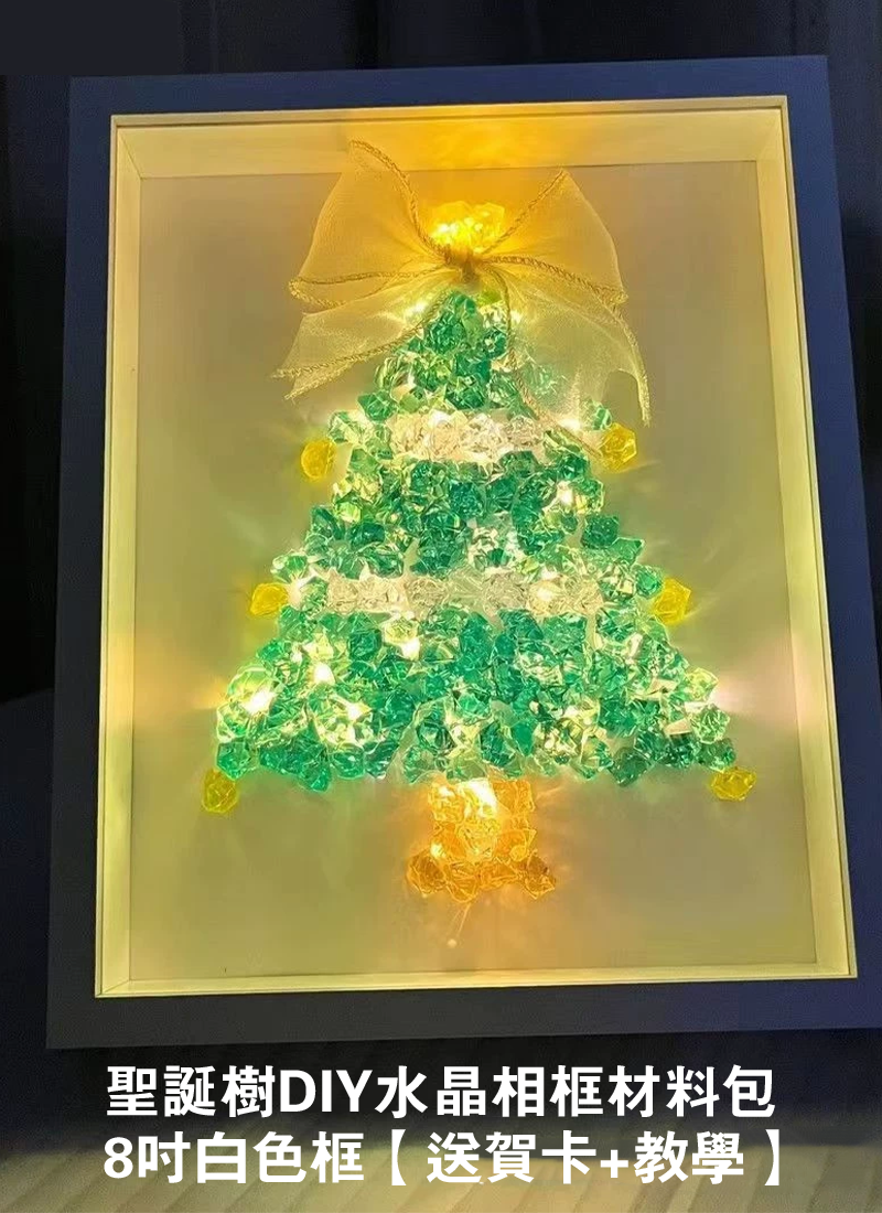 聖誕樹DIY水晶相框材料包8吋白色框【送賀卡+教學】 DIY4669