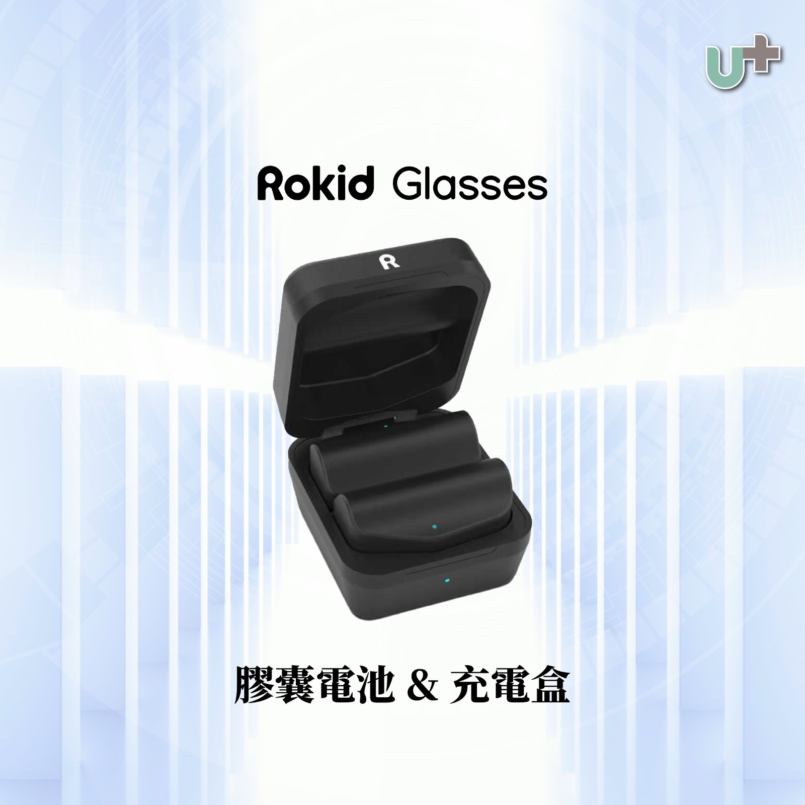 【預售】Rokid Glasses充電膠囊