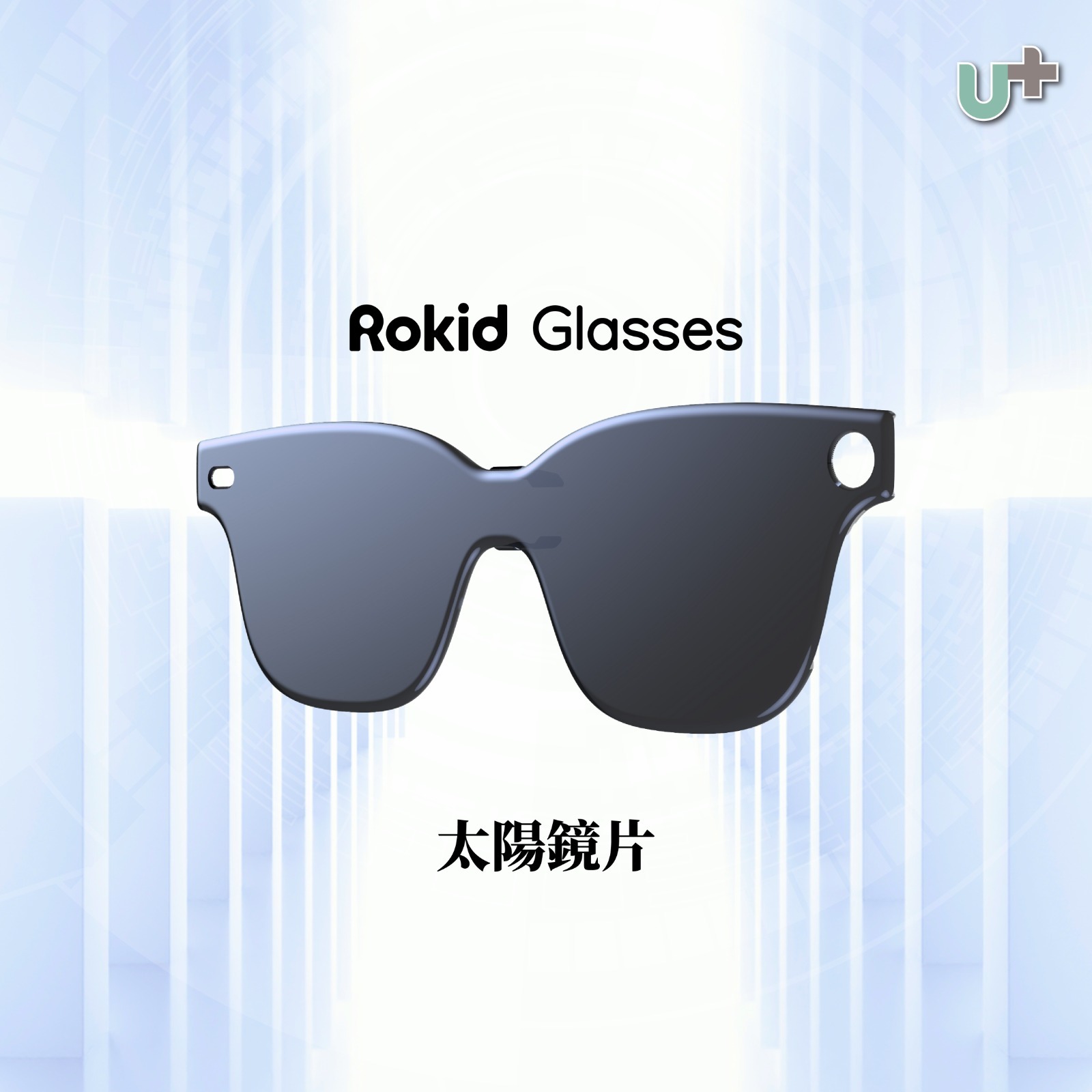 【預售】Rokid Glasses太陽眼鏡片