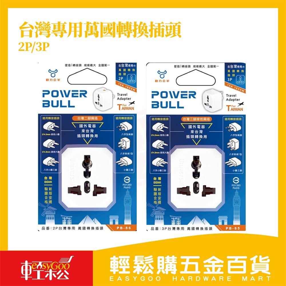 台灣專用萬國轉換插頭2P 3P｜轉接插頭　國外電器轉換【輕鬆購五金百貨】