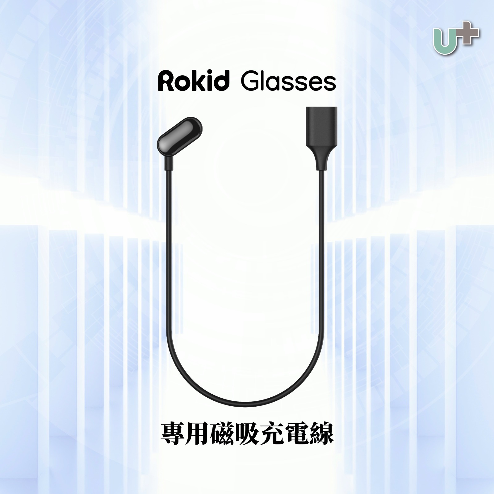 Rokid Glasses磁吸充電線