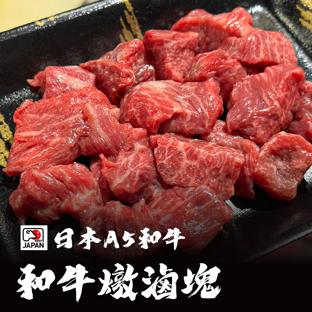 日本A5和牛 和牛燉滷塊