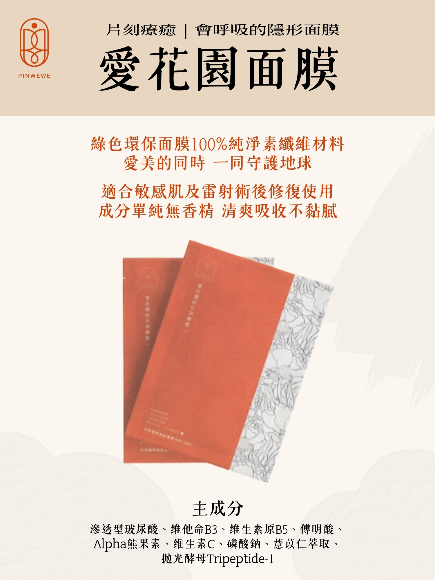 品維維｜愛花園面膜