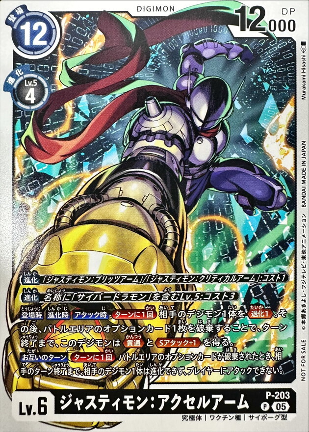 P-203 ジャスティモン：アクセルアーム【P】