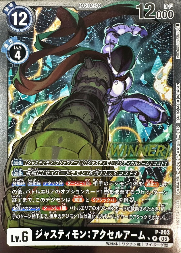 P-203 ジャスティモン：アクセルアーム【P(WINNER)