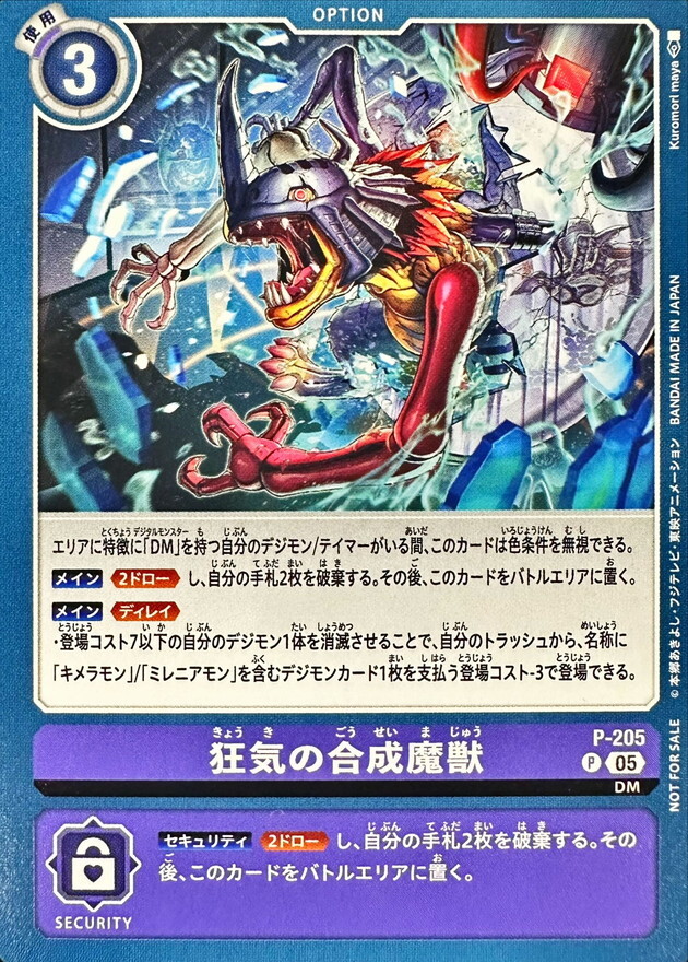 P-205 狂気の合成魔獣【P】