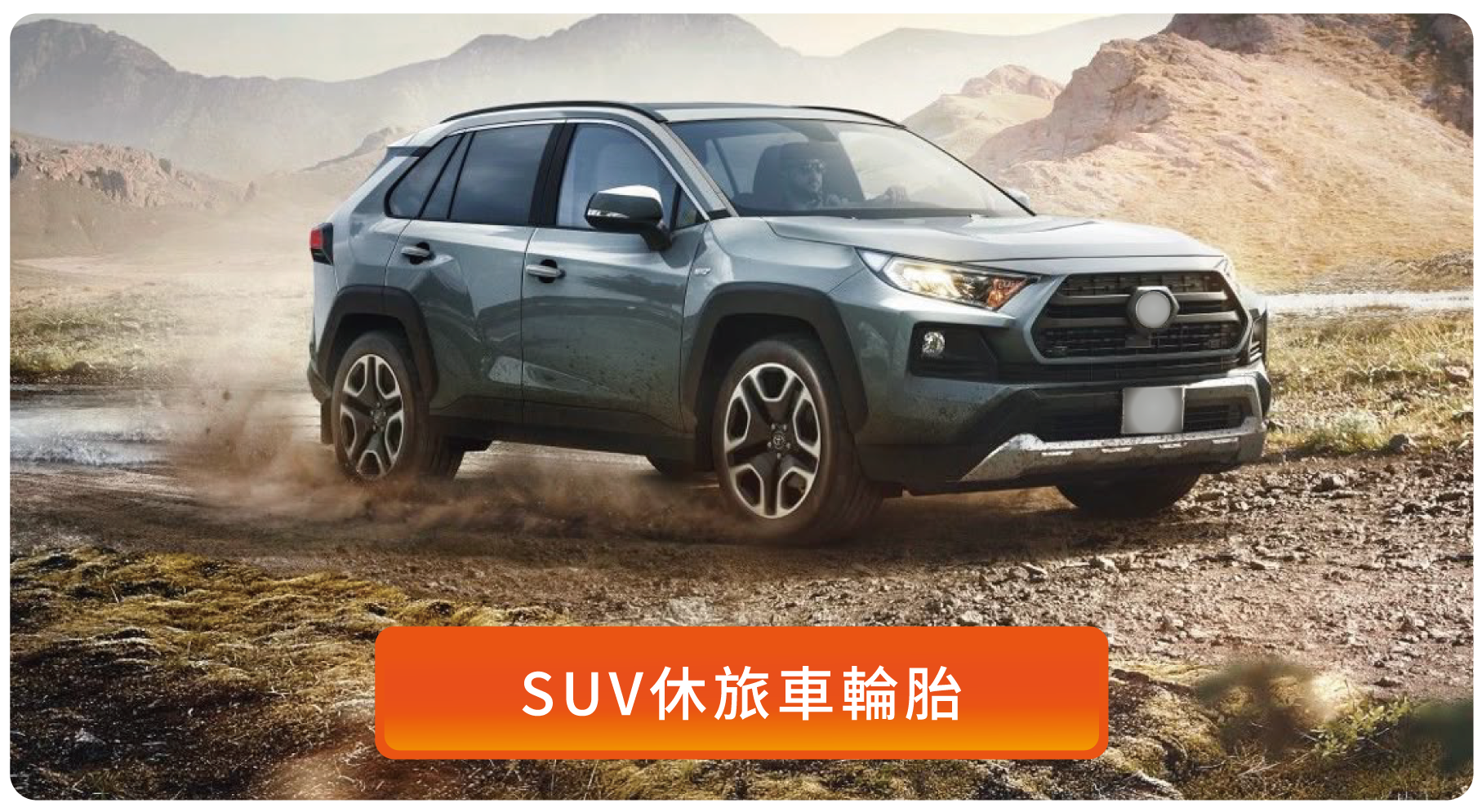 安托華輪胎世界-suv休旅車輪胎