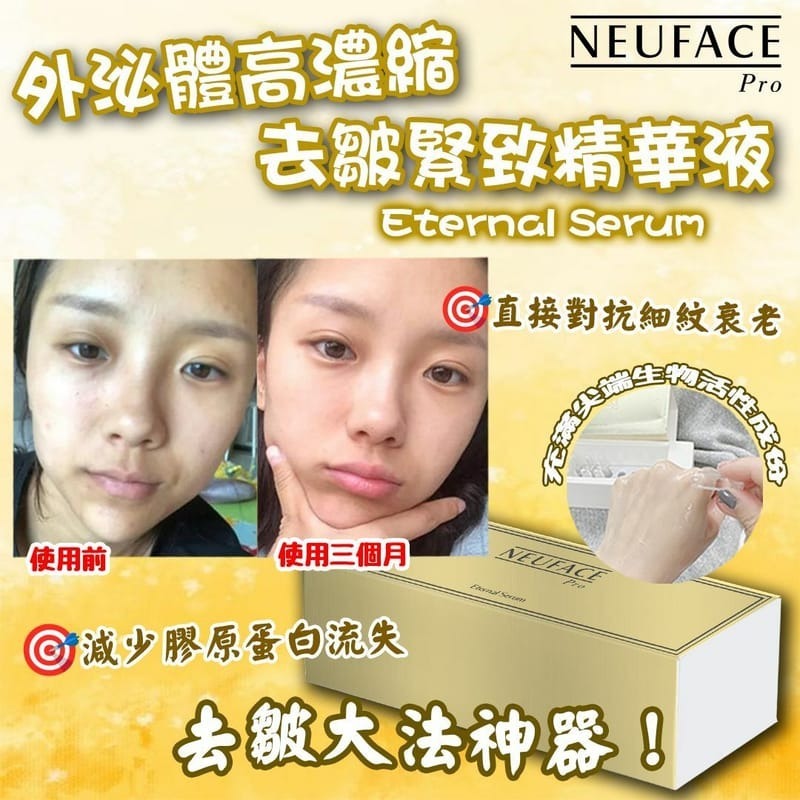 (4956) Neuface Pro Eternal Serum【買1送1】