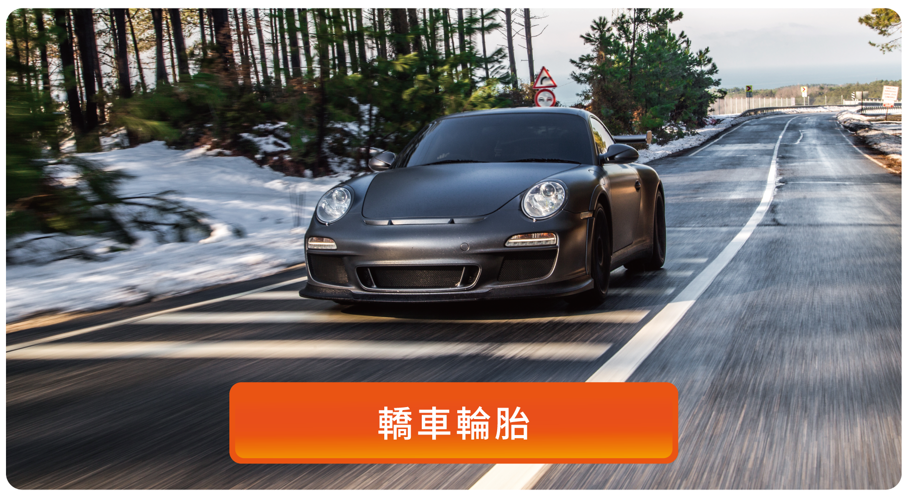 安托華輪胎世界-轎車輪胎專區