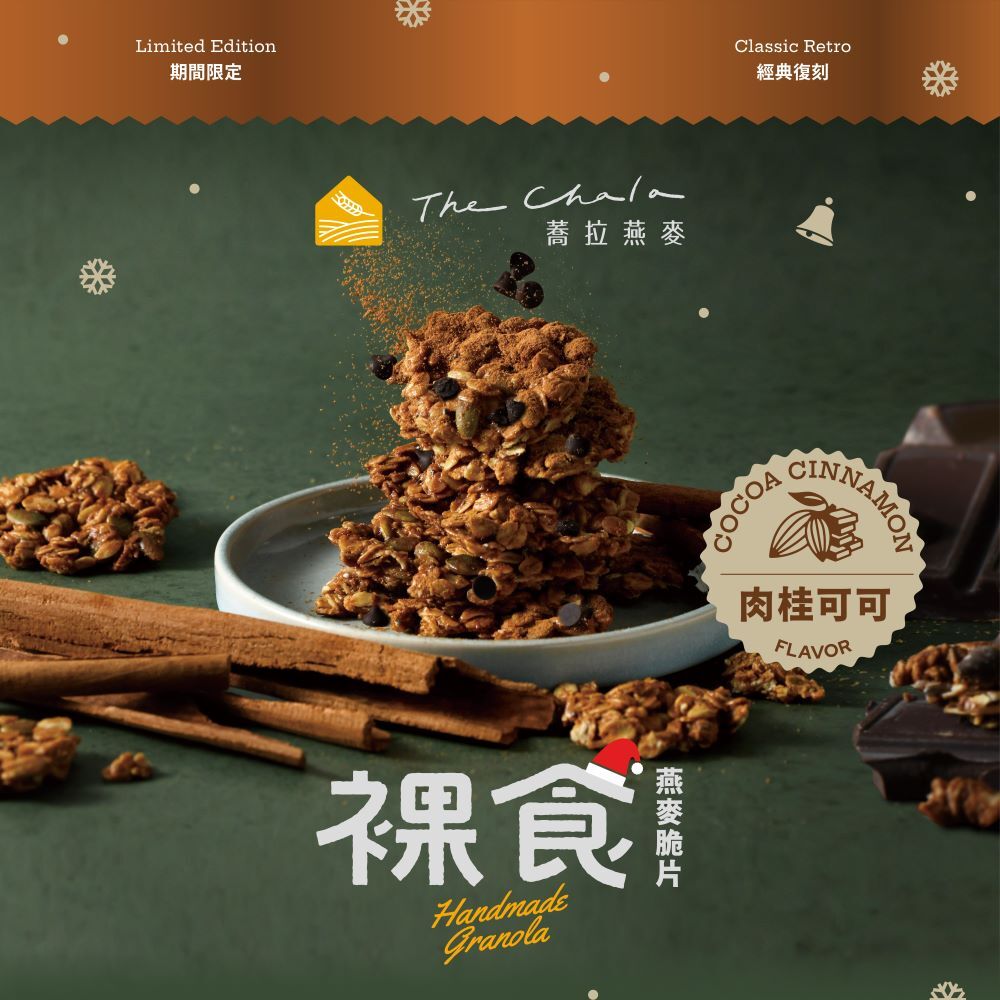 【The Chala】《200g》肉桂可可 裸食燕麥脆片