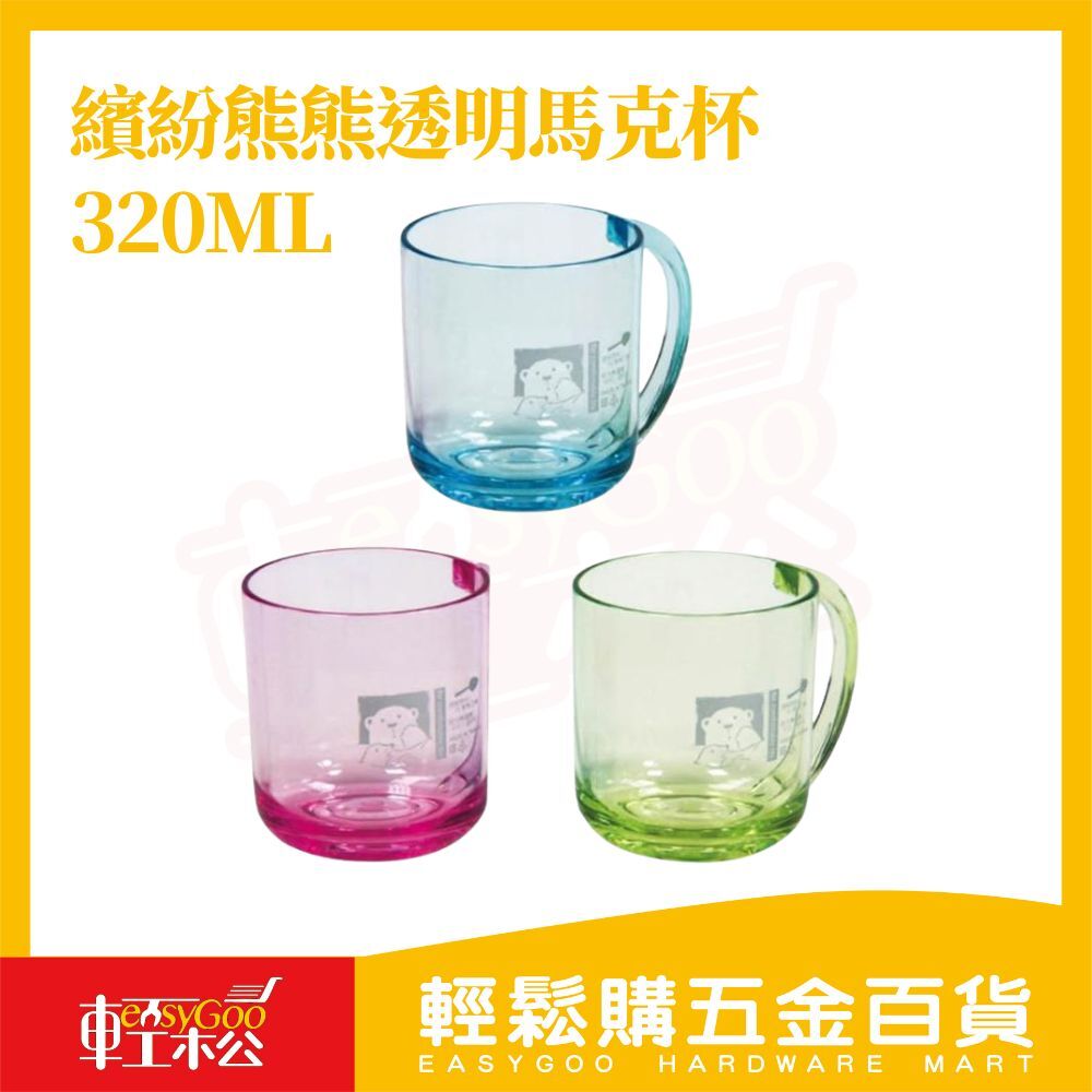 繽紛熊熊透明馬克杯 320ml｜塑膠杯 水杯 兒童杯 漱口杯【輕鬆購五金百貨】