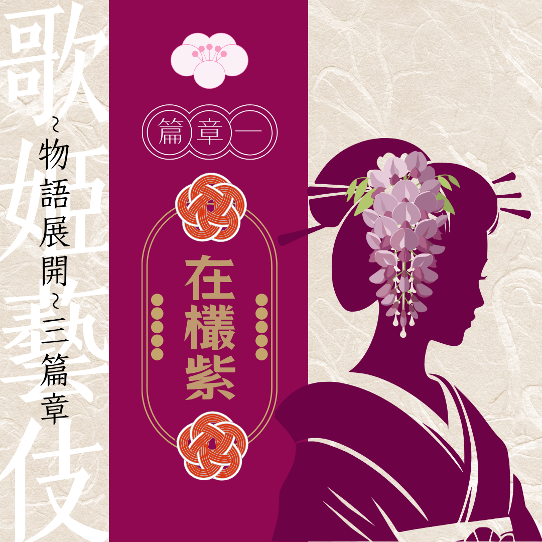 在欉紫✦衣索比亞 歌姬藝伎物語系列