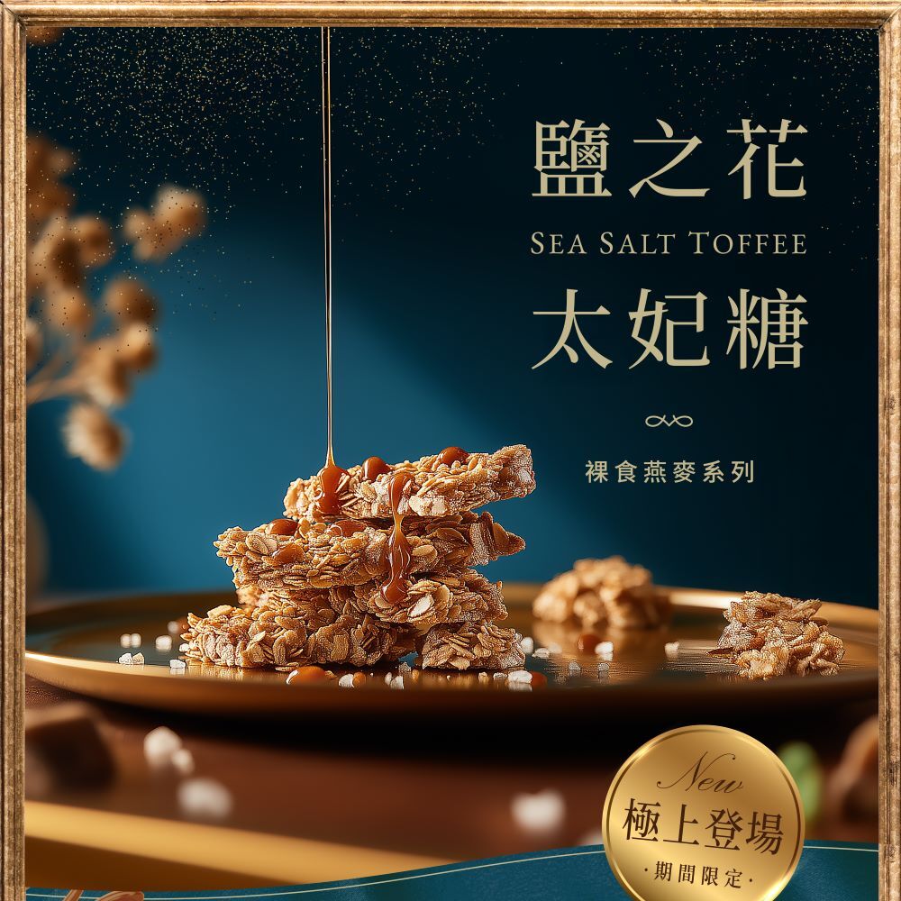 【The Chala】《200g》鹽之花太妃糖 裸食燕麥脆片