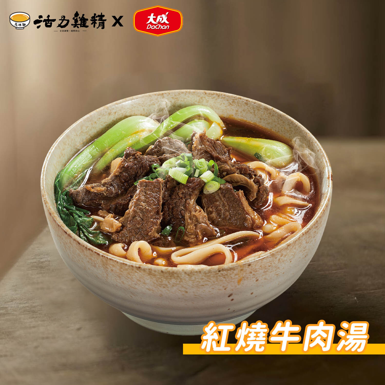 大成紅燒牛肉湯 1包