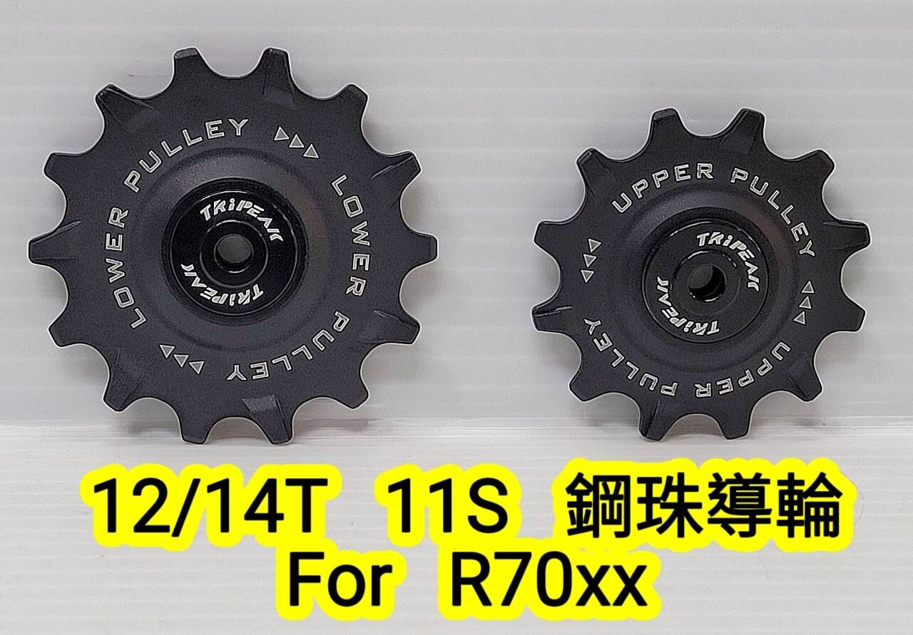 Tripeak 12/14T 11S 大導輪 Shimano 105 R70xx 11S用  加大鋼珠導輪 鋼珠培林導輪 陶瓷導輪 陶瓷培林導輪
