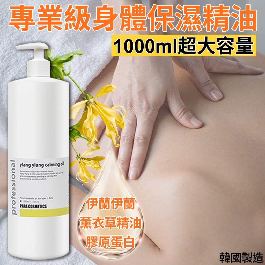 (預購商品) 韓國伊蘭伊蘭保濕身體精油-1000ml