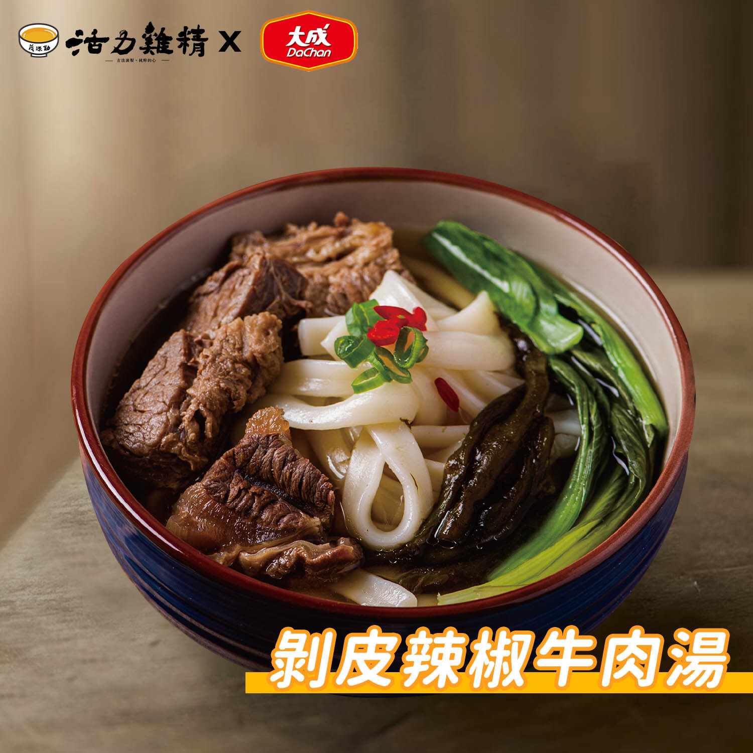 大成剝皮辣椒牛肉湯 1包