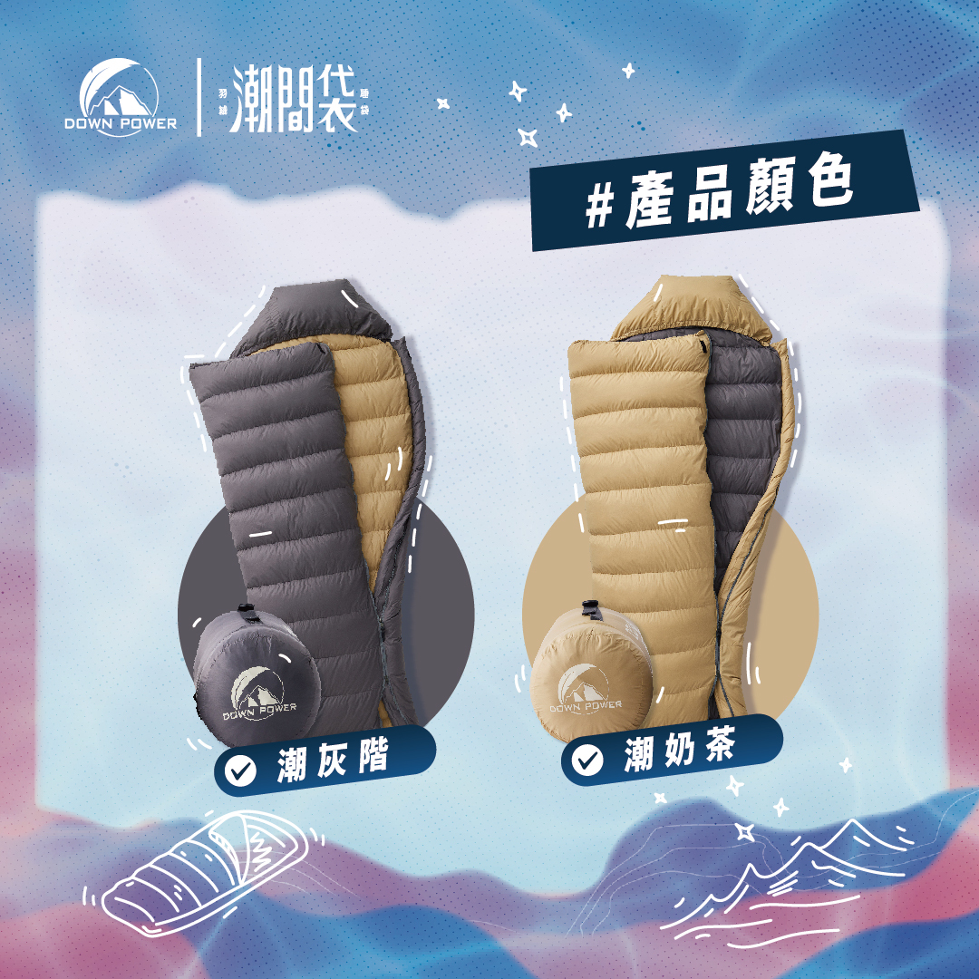 DOWN POWER 潮間袋 羽絨睡袋 －(420g/620g)