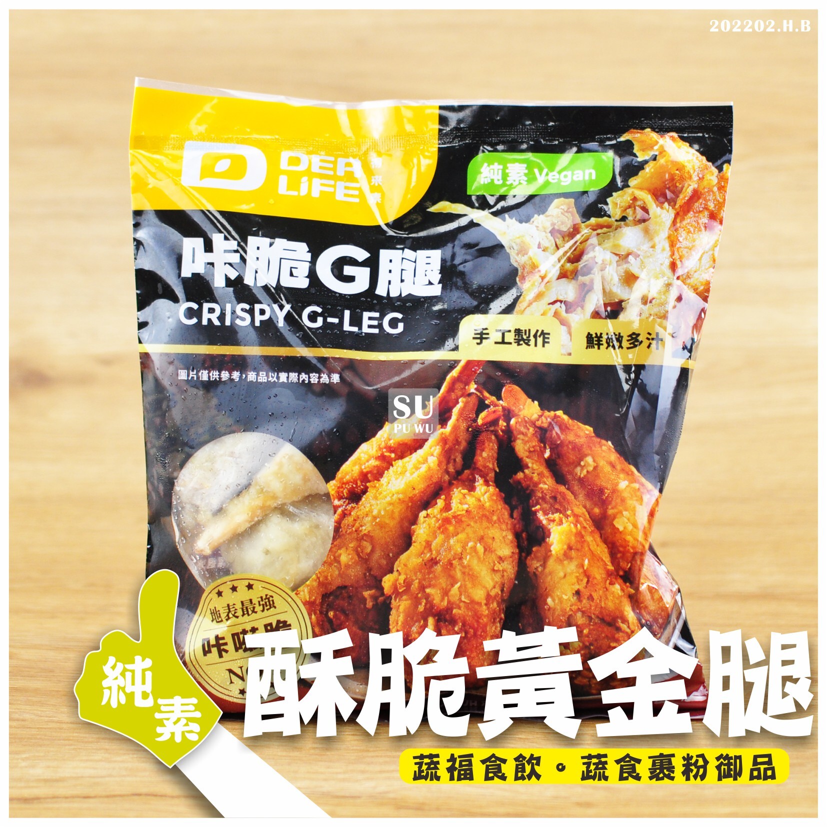 〔得來素〕酥脆黃金腿