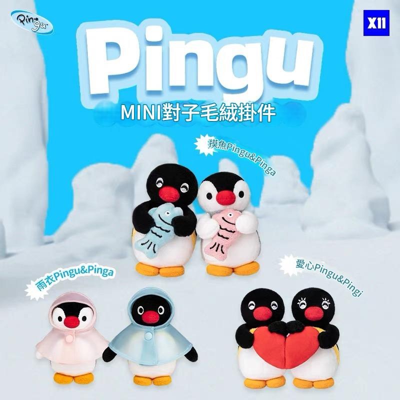 PINGU 企鵝家族 MINI系列 吊飾🐧