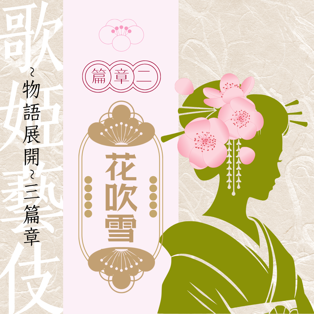 花吹雪✦衣索比亞 歌姬藝伎物語系列