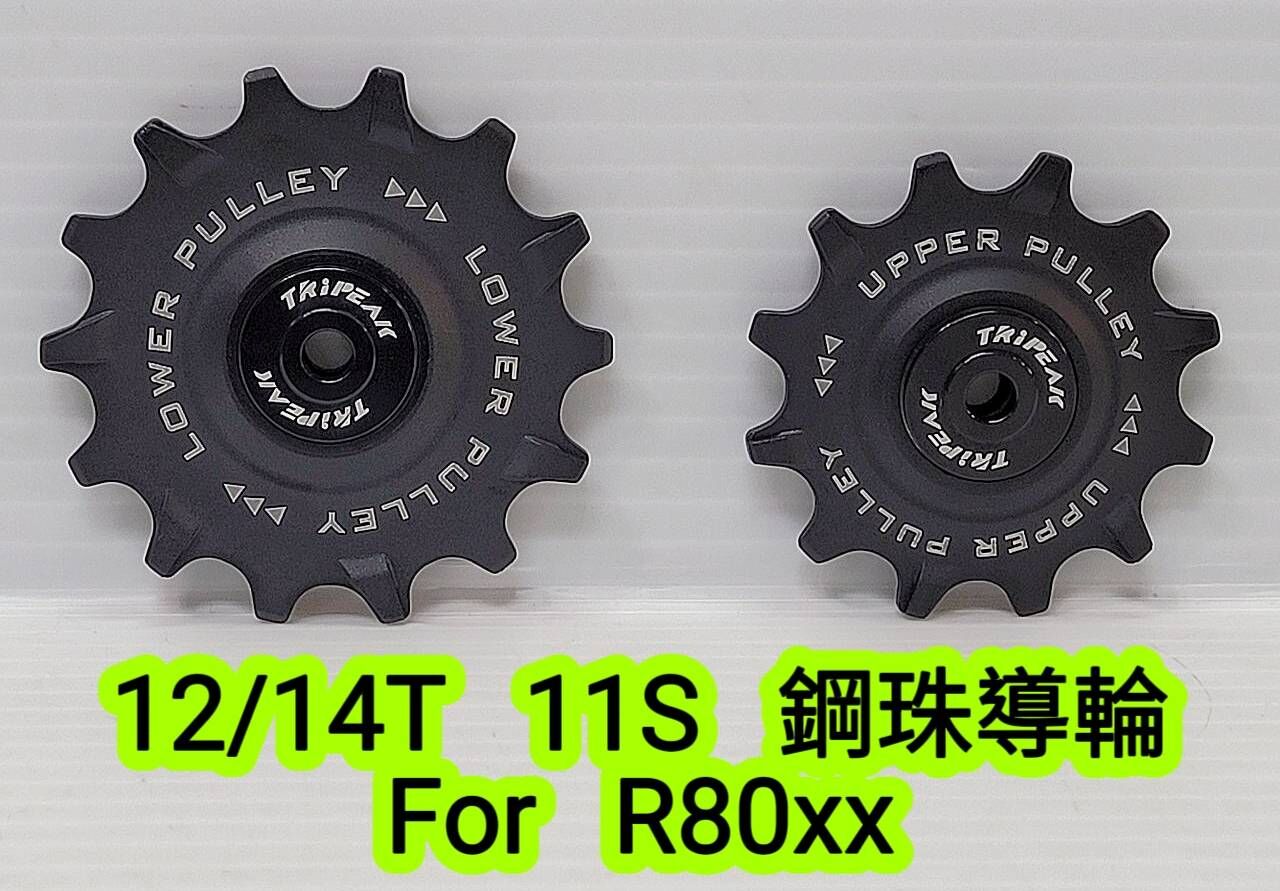 Tripeak 12/14T 11S 大導輪 Shimano ULTEGRA R80xx 11S用  加大鋼珠導輪 鋼珠培林導輪 陶瓷導輪 陶瓷培林導輪
