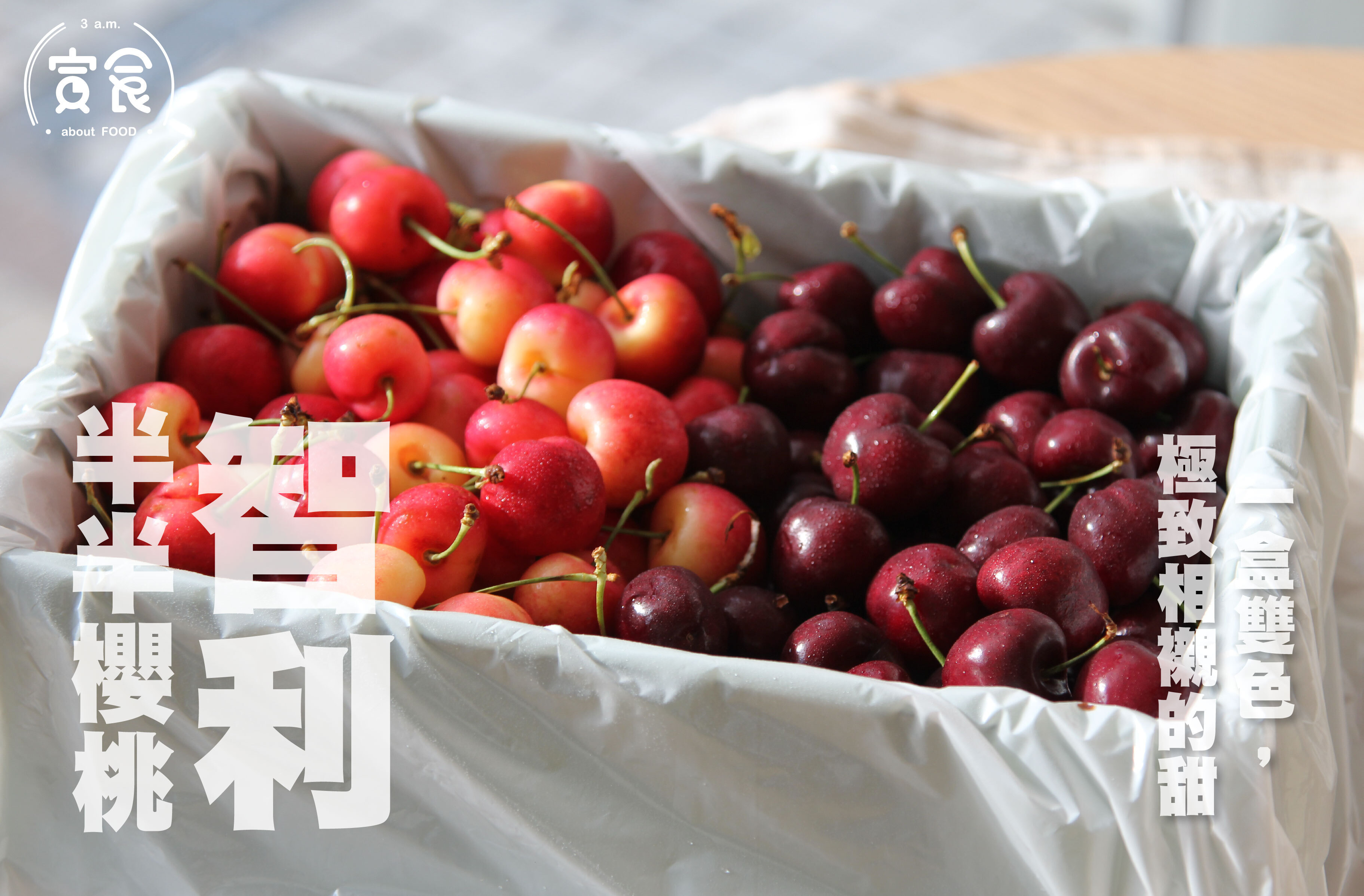 【紅白相映💖】智利半半櫻桃禮盒