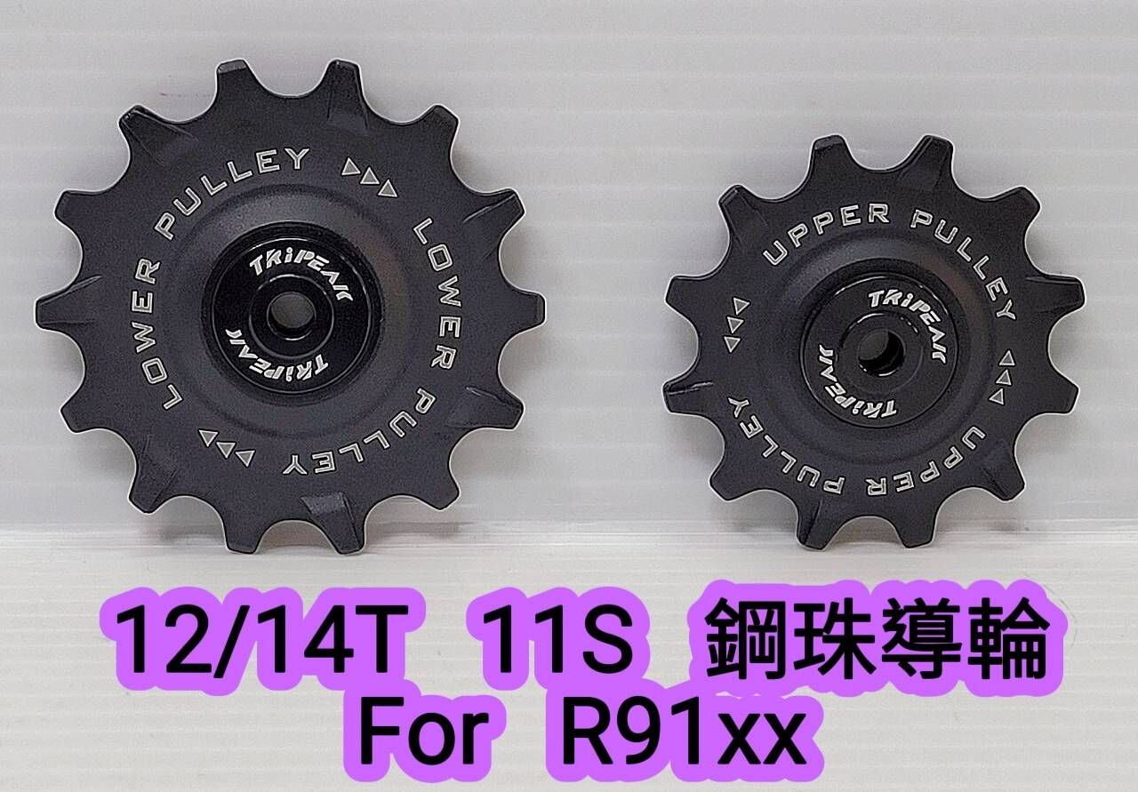 Tripeak 12/14T 11S 大導輪 Shimano DURA-ACE R91xx 11S用  加大鋼珠導輪 鋼珠培林導輪 陶瓷導輪 陶瓷培林導輪