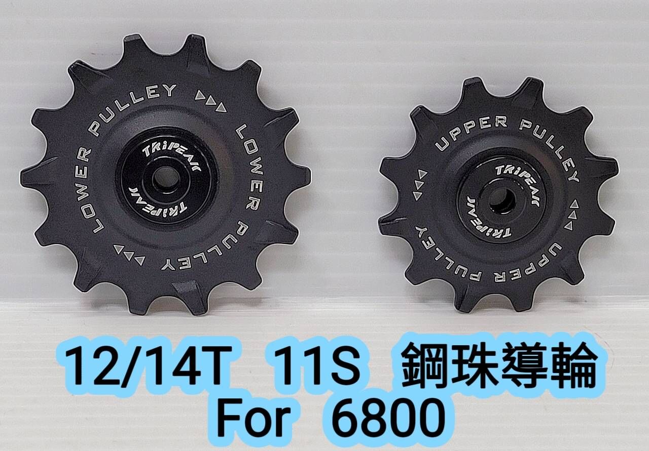 Tripeak 12/14T 11S 大導輪 Shimano ULTEGRA 6800 11S用  加大鋼珠導輪 鋼珠培林導輪 陶瓷導輪 陶瓷培林導輪