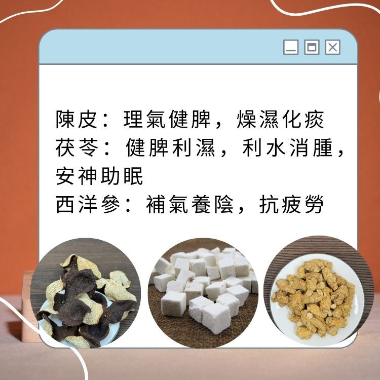 陳皮茯苓參茶
