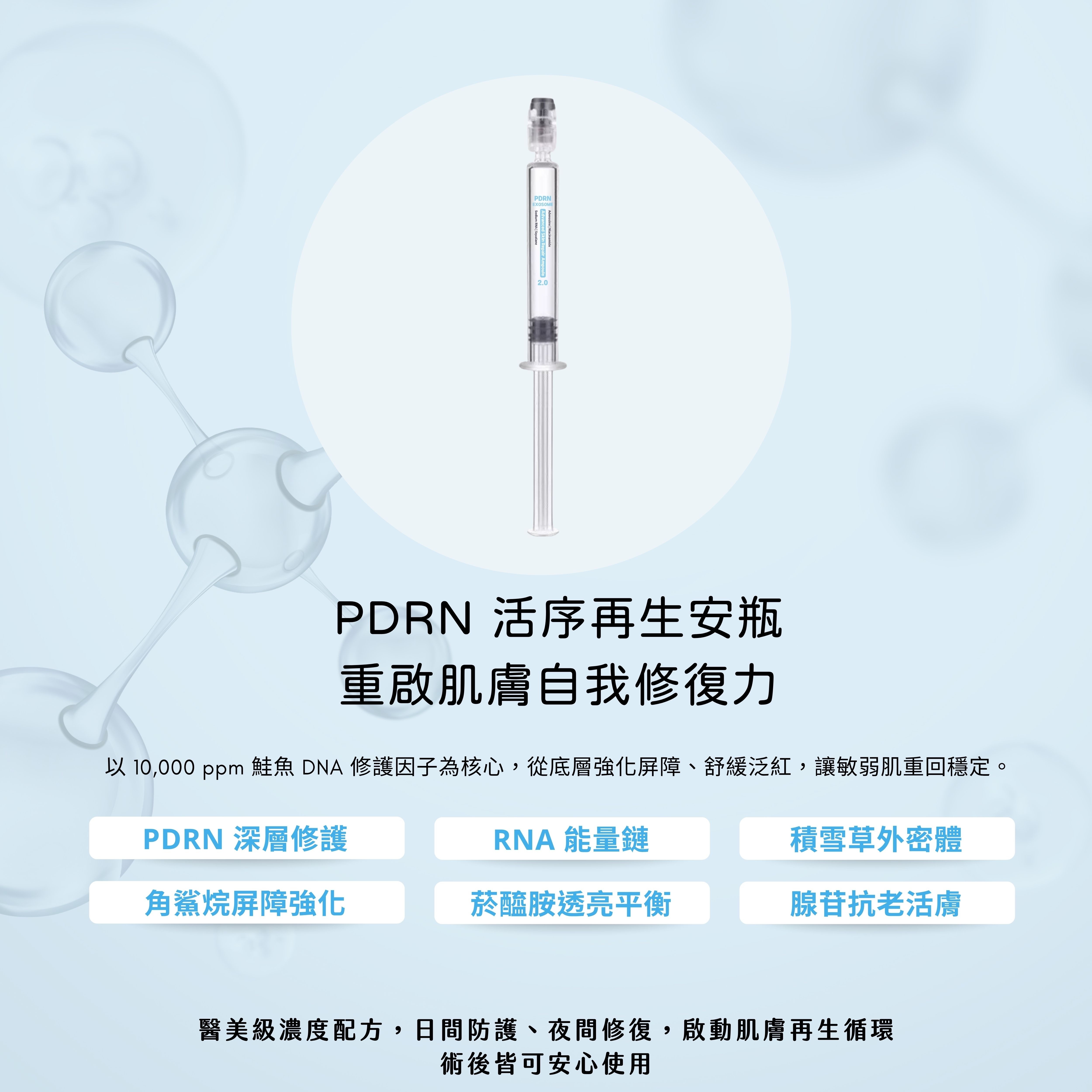 PDRN 活序再生安瓶3ML*1