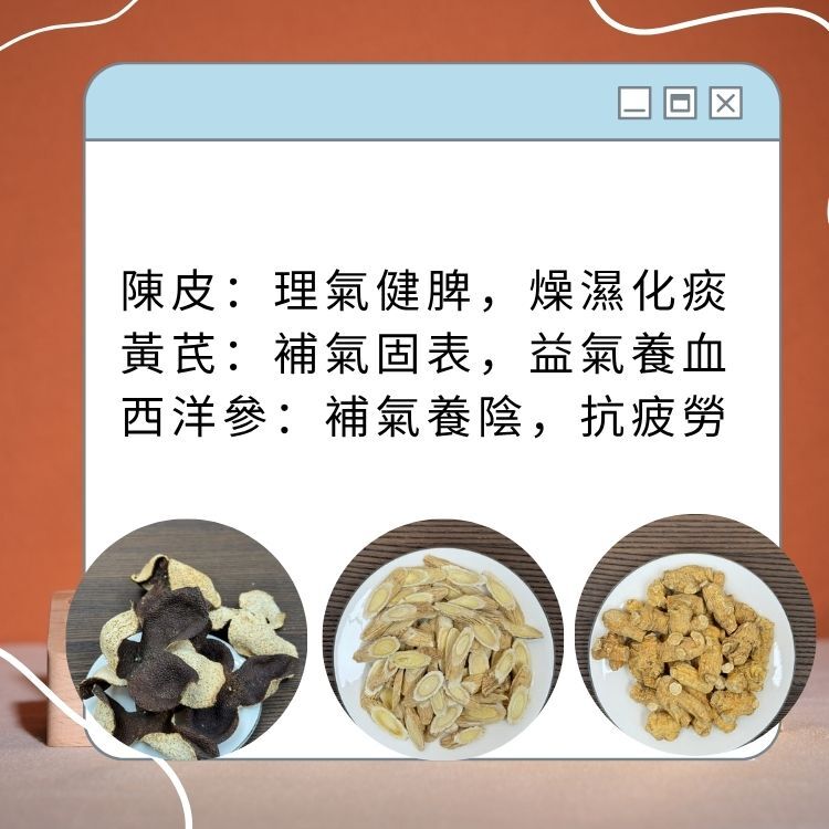 陳皮黃芪參茶