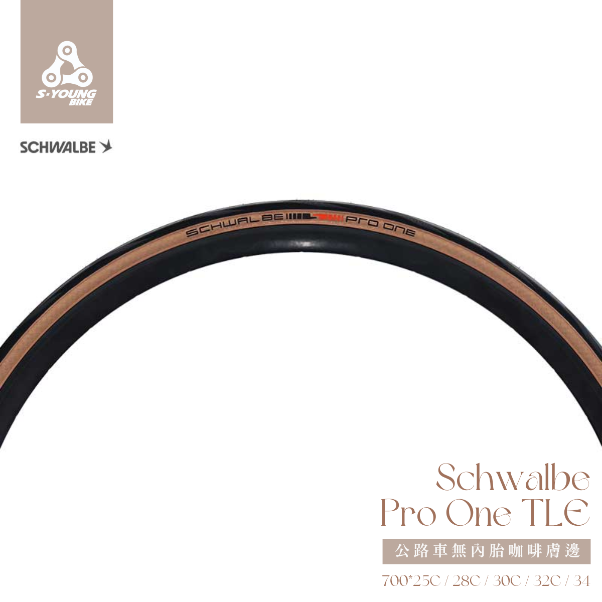 【SCHWALBE】Pro One TLE 公路車無內胎 / 膚邊（700*28c–34c）