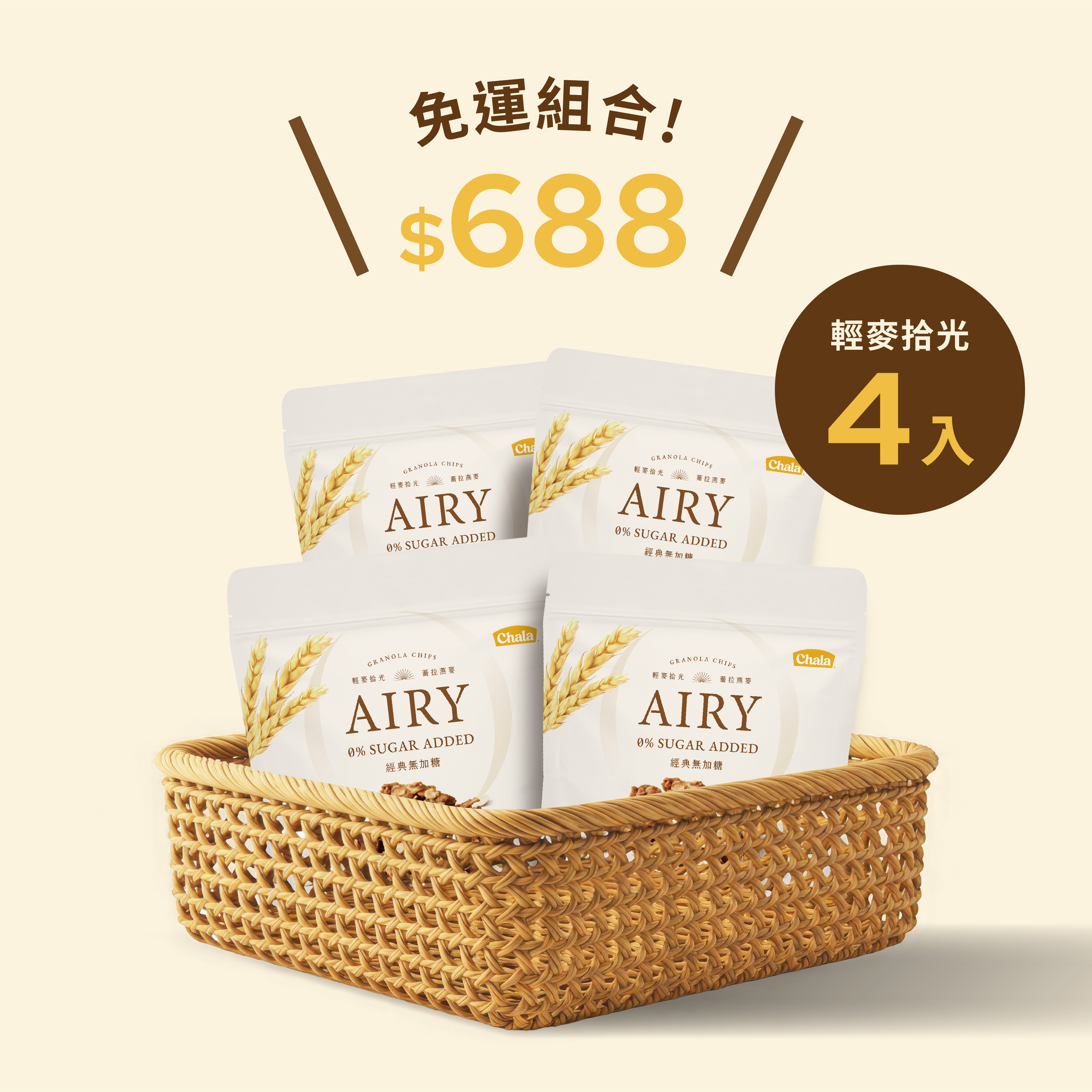 【The Chala】《200g》輕麥拾光  無加糖 4包免運費