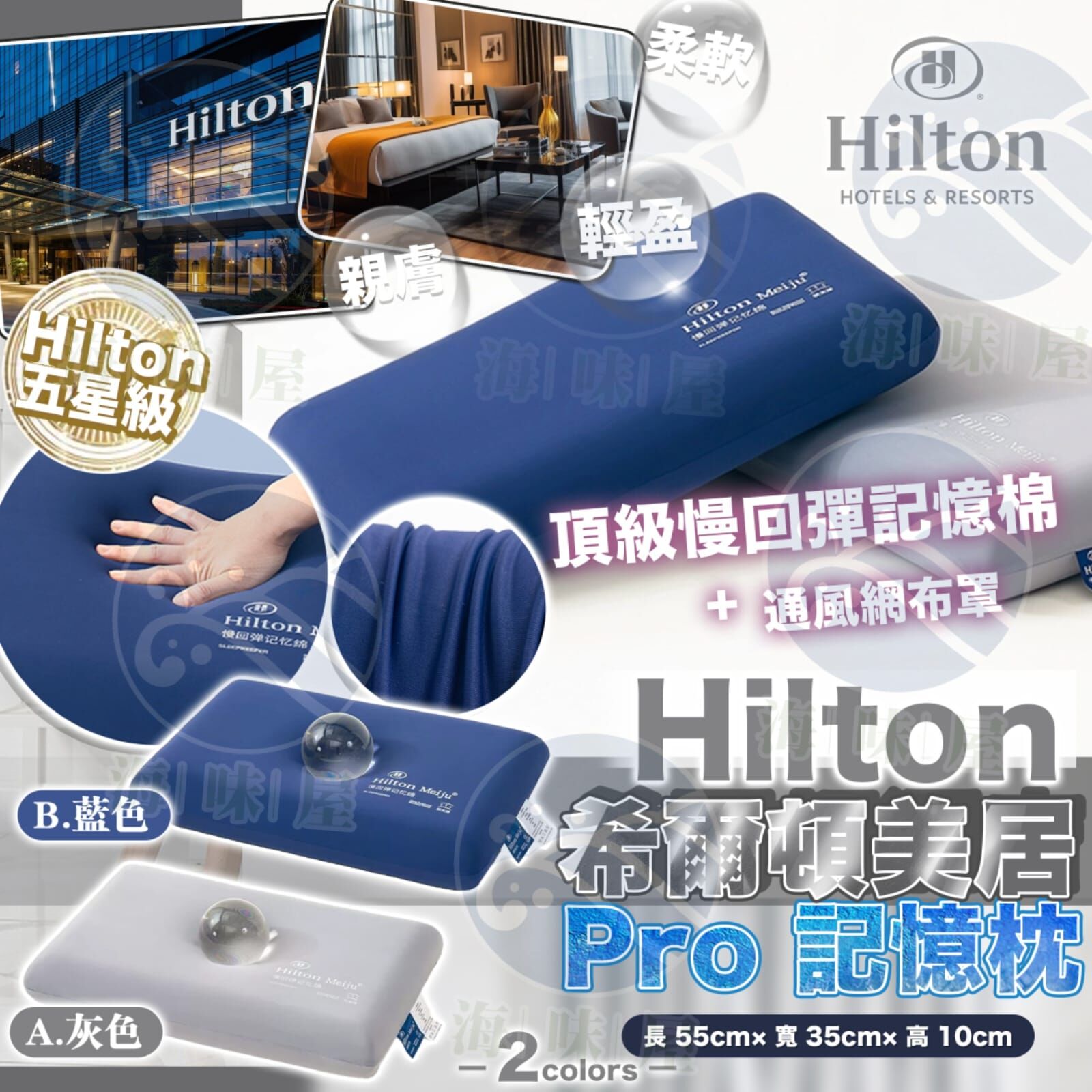 S20330 希爾頓美居 Pro 記憶枕
