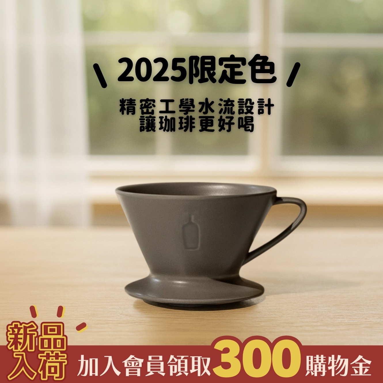 【24H出貨】𝗕𝗹𝘂𝗲 𝗕𝗼𝘁𝘁𝗹𝗲 藍瓶2025限定日式侘寂咖啡濾杯