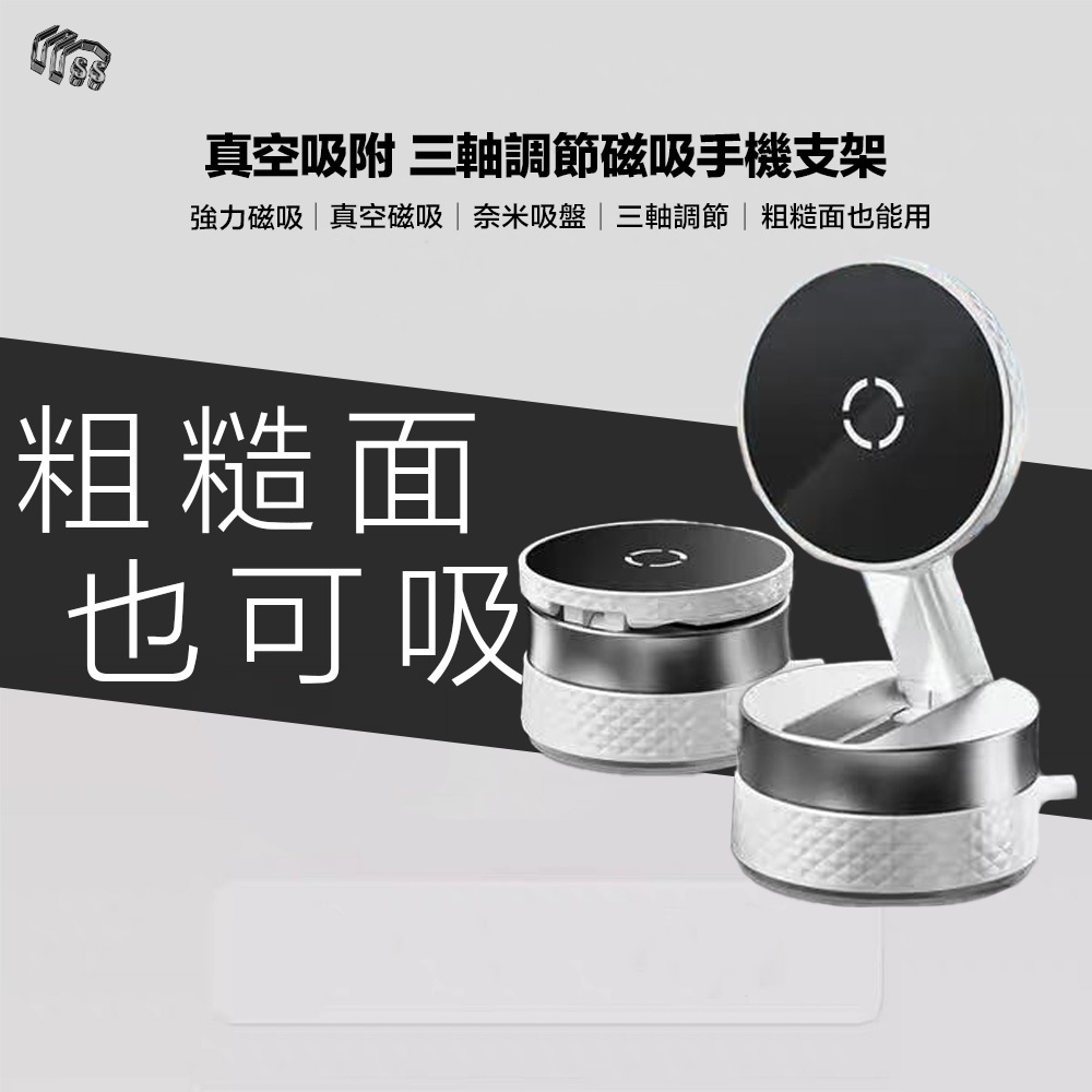 「SS預購 限時開團」免充電 洩壓閥吸附 三軸調節磁吸手機支架 強力磁吸 真空磁吸 奈米吸盤 三軸調節 粗糙面也能用 連皮都可以吸的手機支架‼️新增黑色