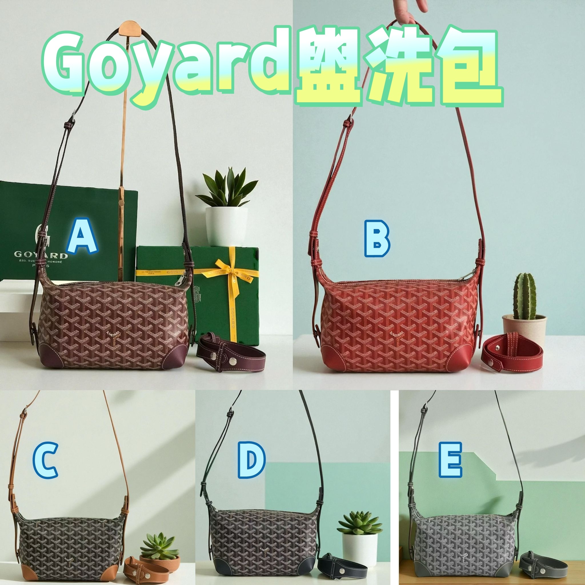 Goyard盥洗包新品