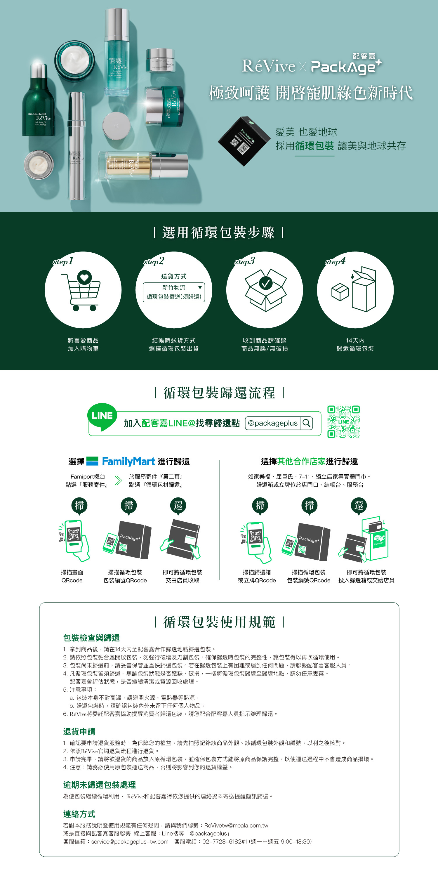 ReVive官網循環箱 - 正式啟用，讓消費者下單時多了使用PackAge+配客嘉循環包裝的選擇，呼應了「愛美也愛地球，讓美與地球共存」的訴求