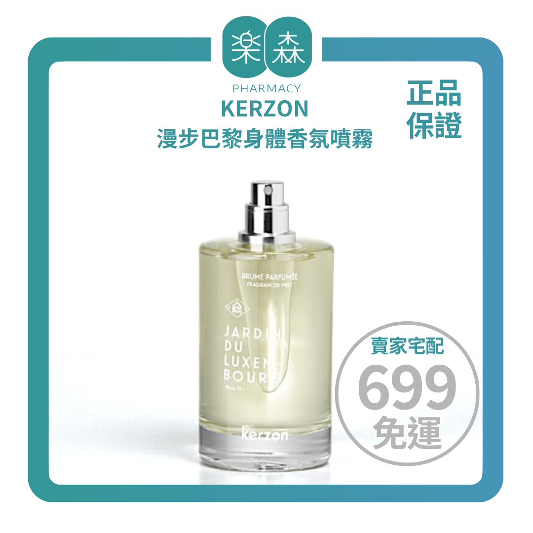 【樂森藥局】KERZON 漫步巴黎身體香氛噴霧 100ml 肖蒙山丘公園 盧森堡公園 孚日廣場 聖路易島