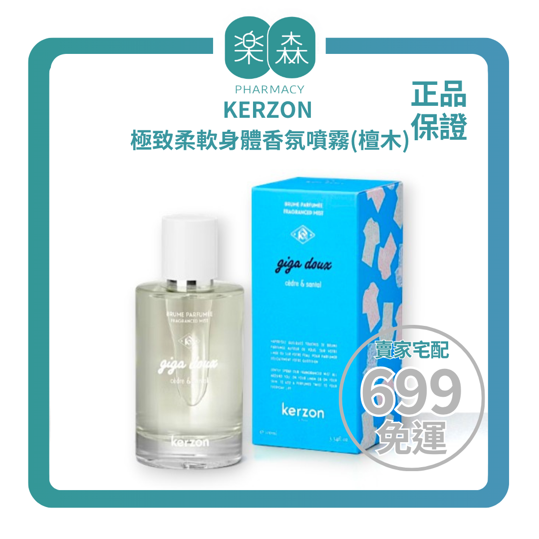 【樂森藥局】KERZON 極致柔軟身體香氛噴霧(檀木)100ml