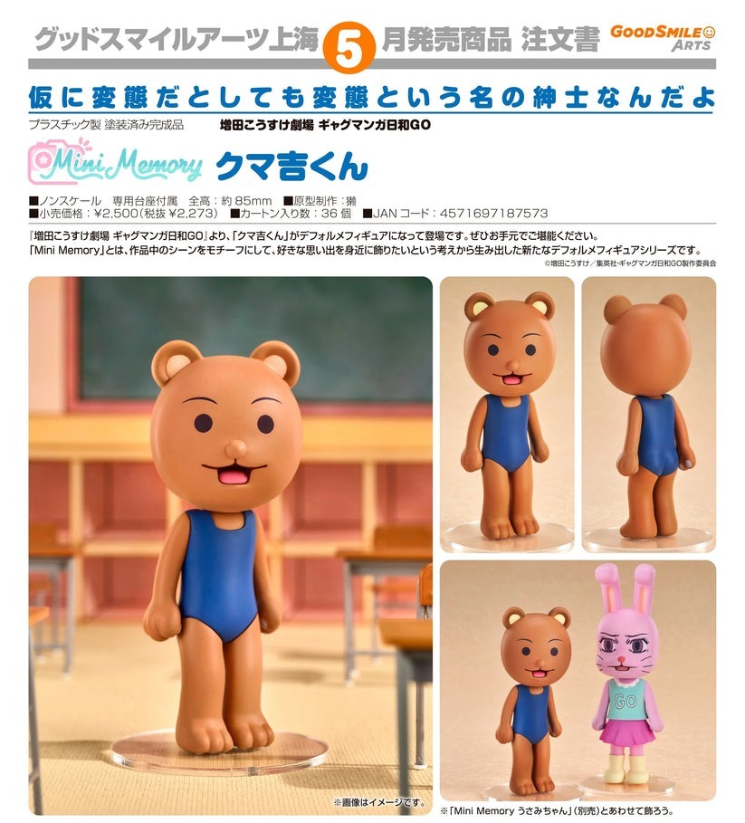 (預訂) Good Smile Arts Mini Memory《搞笑漫畫日和GO》熊吉