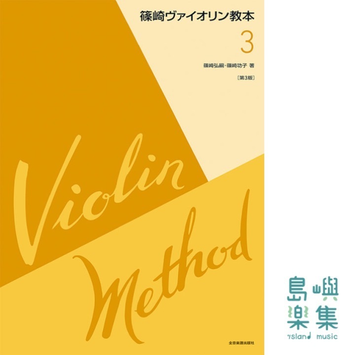 篠崎ヴァイオリン教本　第3巻　第3版